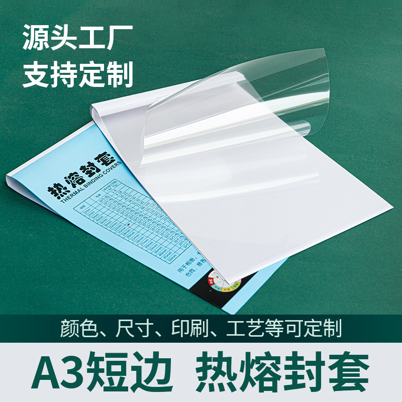 白色A3短边热熔封套标书文件报表横版装订书皮封面书衣书套2-15mm