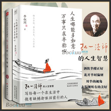 【2册】人生没什么不可放下+人生哪能多如意 万事只求半称心 弘一