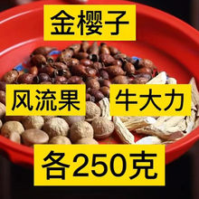 【包邮】金樱子牛大力风流果组合泡酒料材野生刺梨子金英子果