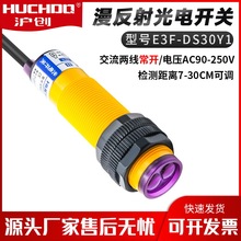 直销正品 漫反射光电开关 E3F-DS30Y1 交流220V二线常开 7-30CM