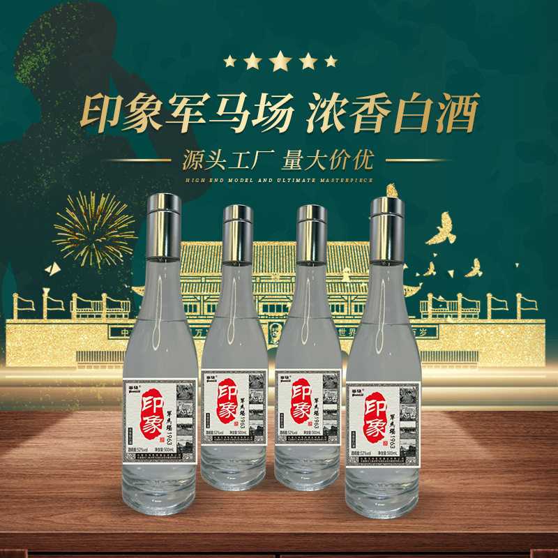 军绿 印象军马场 浓香白酒 52% 粮食酒 好喝不上头 绵柔 礼盒装