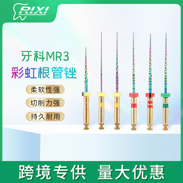 牙科根管锉 彩虹mr3镍钛机用大锥度锉热激活扩大针疏通锉牙科耗材