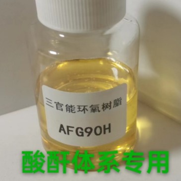 【包邮】AFG90H耐高温环氧树脂＜低粘度＞专门配套酸酐开发