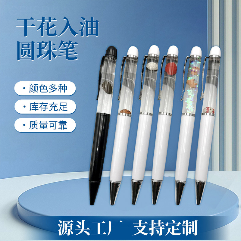 厂家批发金属圆珠笔干花入油笔可做创意diy3D漂浮物圆珠笔