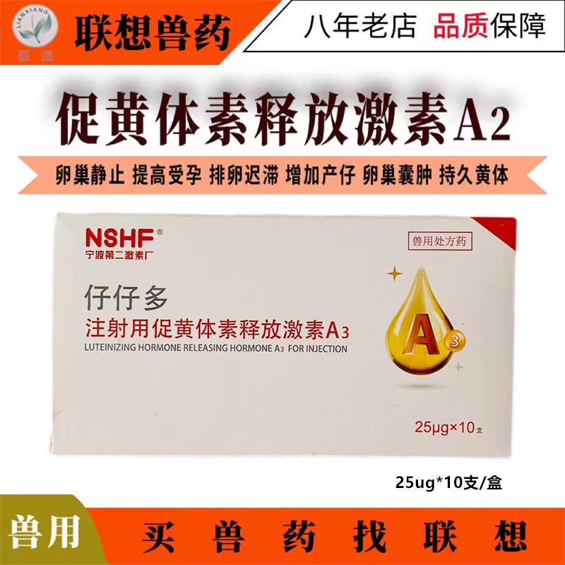 兽用药注射用促黄体素释放激素A3仔仔多猪牛羊促排卵促排3号宁波