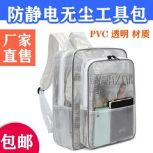 包邮防静电全PVC无尘包背包透明网格双肩包背包工具包洁净室批发