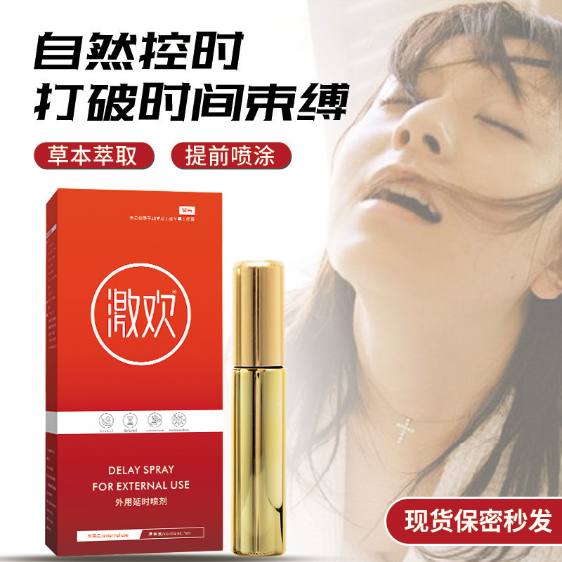 外用延时喷剂成人情趣用品男士印度神油男士保健品男士延时喷剂