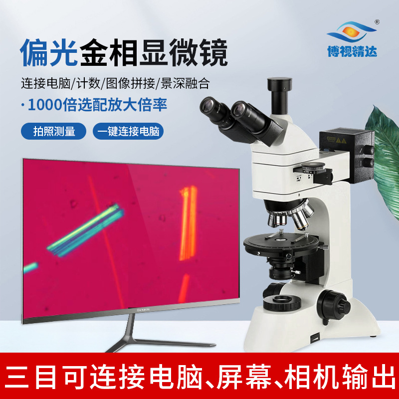 圆台偏光显微镜石棉金属粉末金相分析透反射偏光金相显微镜