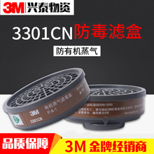 3301CN活性炭过滤式防毒面具配件3M防毒面具配件过滤盒喷漆防毒