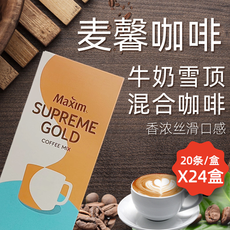 韩国进口食品麦馨maxim牛奶雪顶金牌混合速溶咖啡20条*24盒整箱