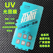 UV光固膜华为mate40pro小米12电镀opporeno10硅胶vivoX90曲面适用