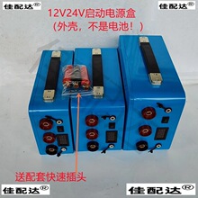 12v24v锂电池外壳diy套件强启塑料盒子配件 启动电源盒子