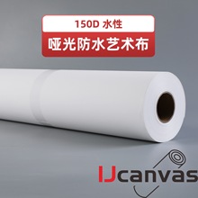 150D防水艺术布 化纤油画布 数码打印布喷绘喷墨打印布 可做宽幅