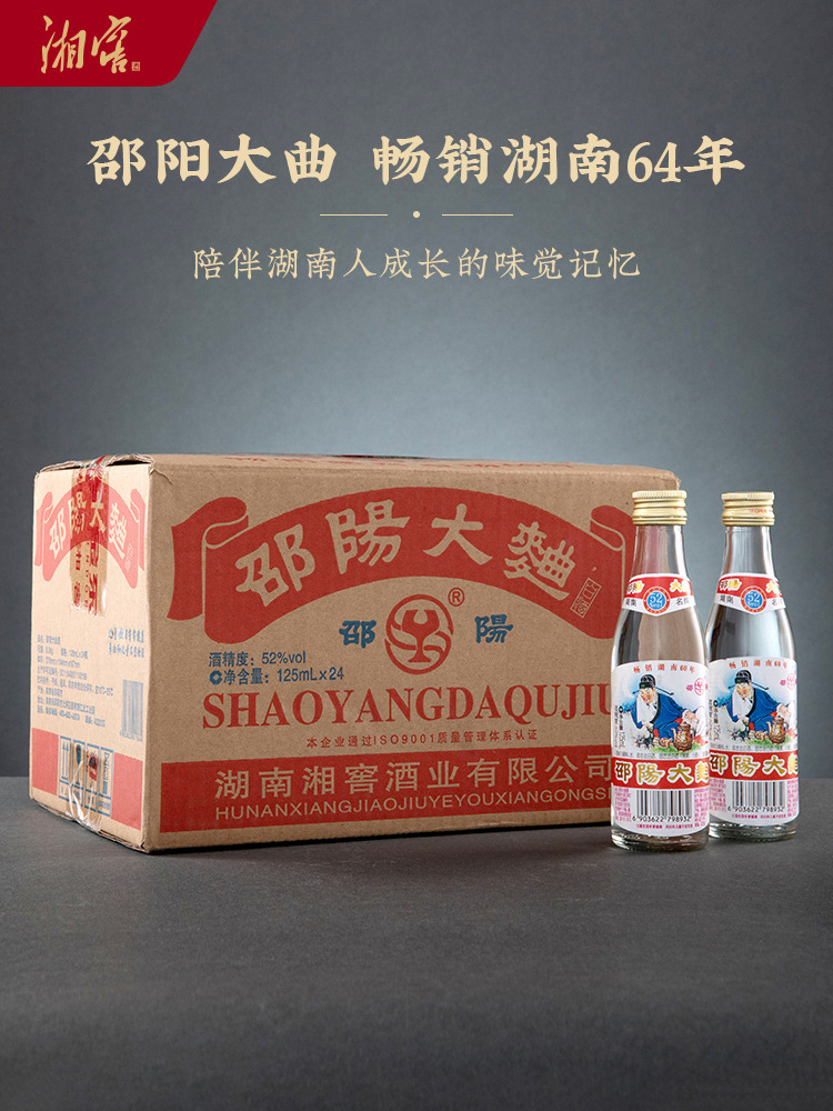 【酒厂自营】湖南邵阳大曲酒浓香型白酒 125ml*24整箱装52度瓶装