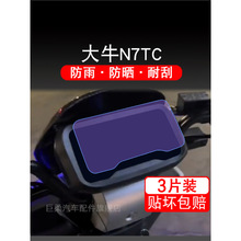 大牛N7TC电动车仪表液晶显示屏幕保护贴膜盘N7TC非钢化改装贴纸码