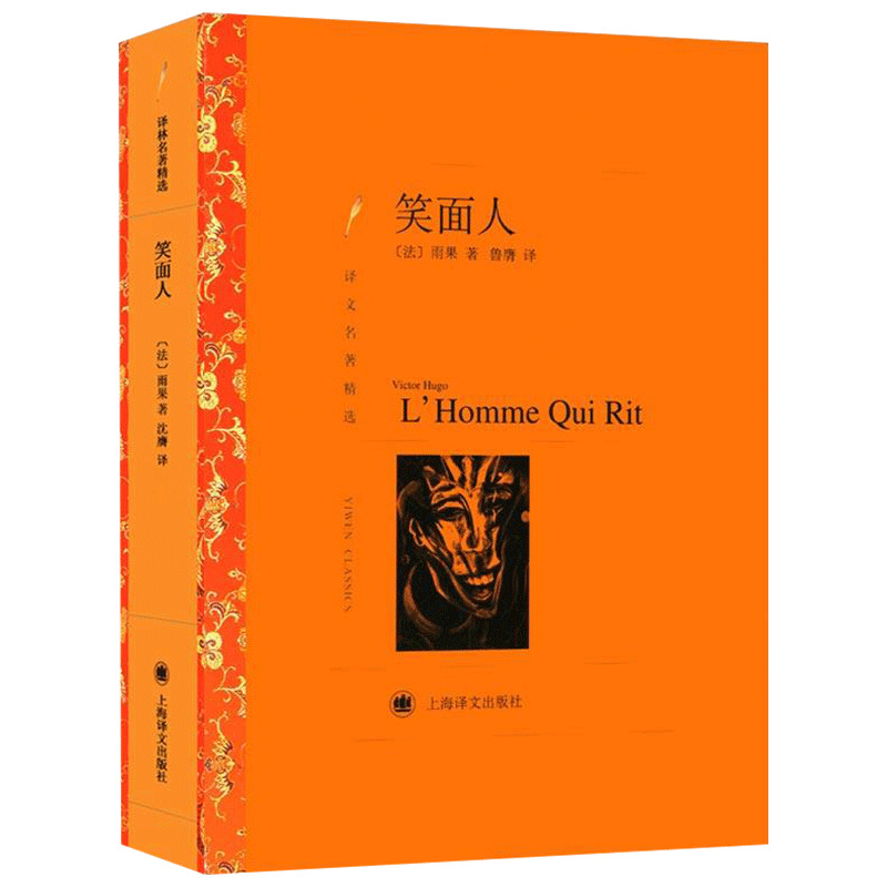 笑面人书正版 雨果 维克多雨果创作长篇小说 雨果的书籍 世界经典