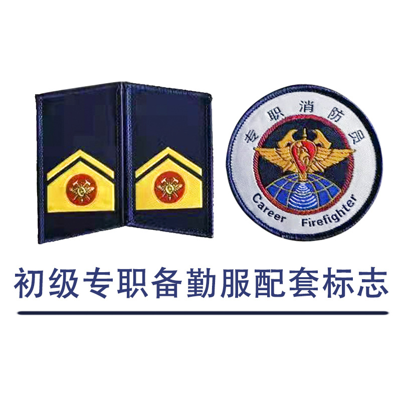 际华三五三五专职消防员魔术贴胸徽领衔领章软肩胸牌胸标胸号长条