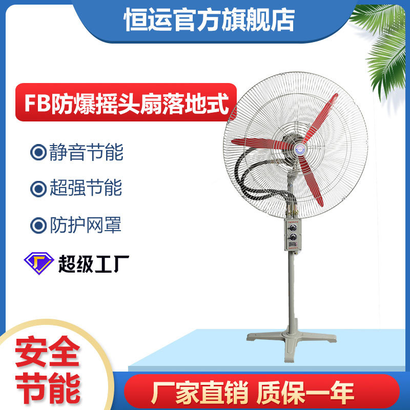 恒运防爆摇头扇BTS-500牛角扇FB-750工业落地扇防爆壁扇调速220V