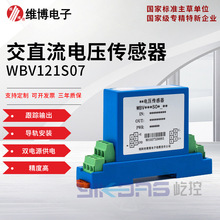 维博电子WBV121S07交直流电压传感器电压变送器跟踪输出响应快