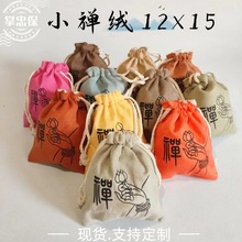 小禅绒12*15 厂家供应盘珠袋禅绒布麻料双层袋内衬白色绒料抽绳袋