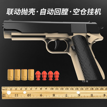 全自动抛壳1911柯尔特空仓挂机可发射自动回膛手枪软弹枪批法代发