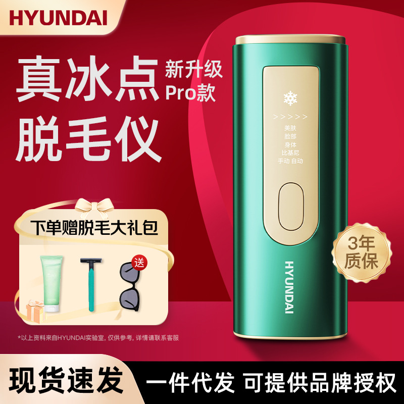 hyundai冰点脱毛仪家用脱毛器面部女士用脱毛机电动款小礼品批发