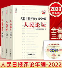 【现货当天发货】2023版 人民日报评论年编2022全套三册附光盘 人