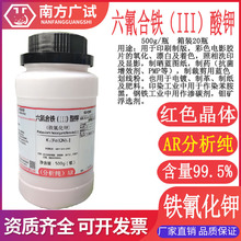 铁氰化钾 赤血盐 六氰合铁(III)酸钾分析纯AR500g/瓶化学试剂现货