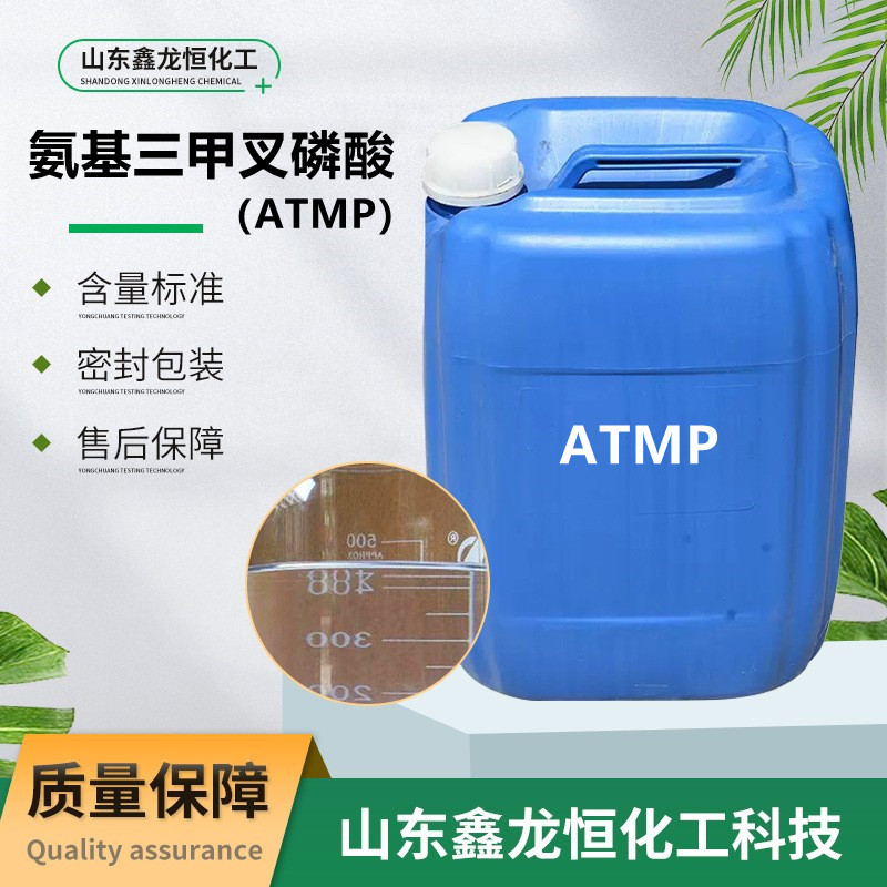 供应氨基三甲叉膦酸缓蚀除垢剂ATMP水处理剂阻垢剂氨基三甲叉磷酸
