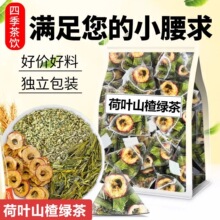 厂家直发 荷叶山楂绿茶  一家代发 夏季水果茶