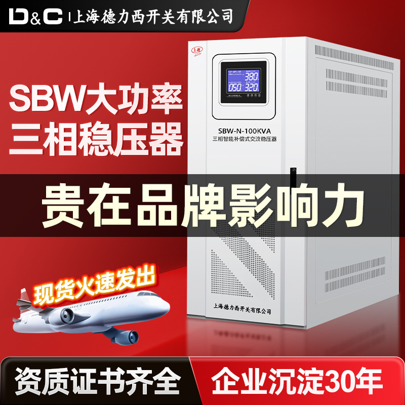 上海德力西开关三相380v大功率稳压器SBW-100KW电力补偿工业电机
