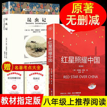 初中八年级上册红星照耀中国昆虫记正版中学生名著阅读课外书籍
