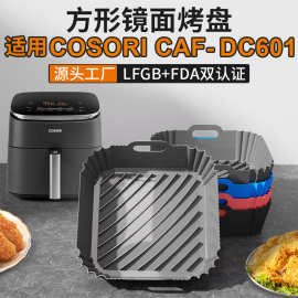 跨境爆品空气炸锅硅胶烤盘COSORI CAF-DC601 Air fryer硅胶烤盘垫
