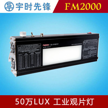 宇时先锋FM2000工业LED观片灯50万LUX进口光源高亮度焊缝探伤