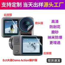 DJI大疆Osmo Action灵眸运动相机保护膜前后屏贴膜摄像头防爆适用