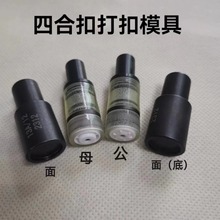 东莞源头厂家直供电动打扣机模具818大白扣机钉扣模塑料四合扣模