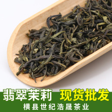 广西横县厂家批发浓香型翡翠茉莉毛尖花茶散装茶叶特级茉莉花茶