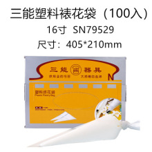 三能一次性裱花袋100只盒装奶油蛋糕花嘴挤花袋14/16/18寸SN795