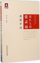 国医大师张志远用药手记 中医各科 中国医药科技出版社