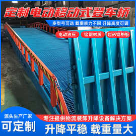 登车桥厂家定制电动液压货物运输高度调节板移动式卸货平台批发