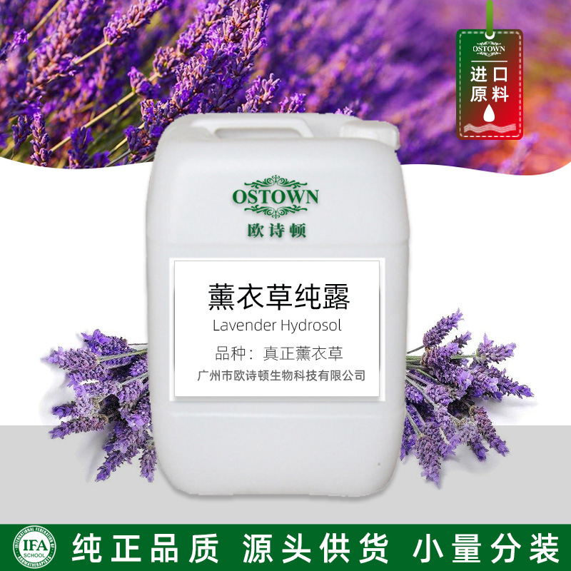 法国薰衣草纯露