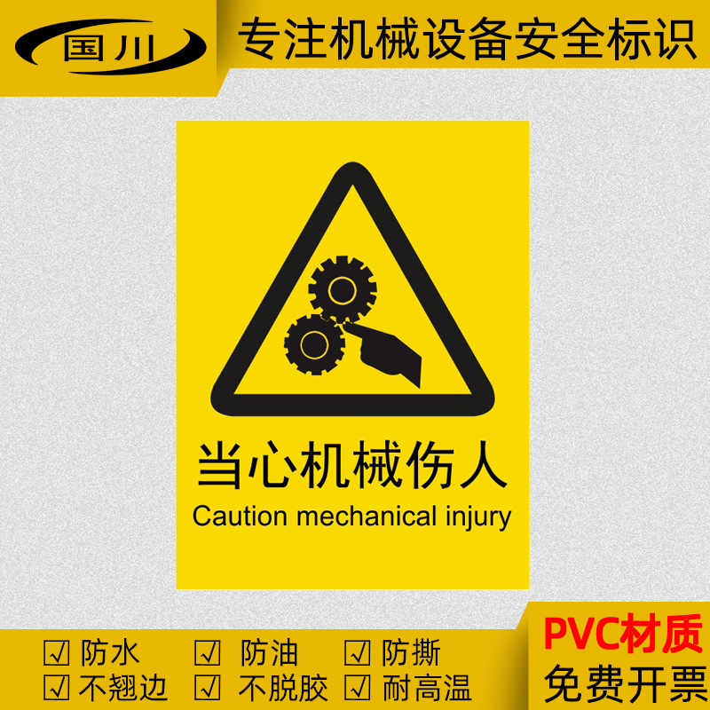 当心机械伤人警示标识牌机械伤害标志安全标示不干胶警告标签贴纸