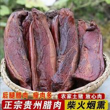 腊肉批发正宗贵州特产烟熏后腿腊肉农家柴火烟熏四川风味真空包装