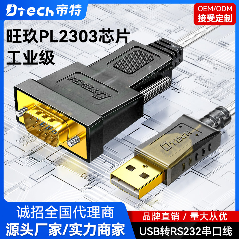 帝特USB转232串口线 USB转RS232串口线工业级刻字机DB9针COM口线