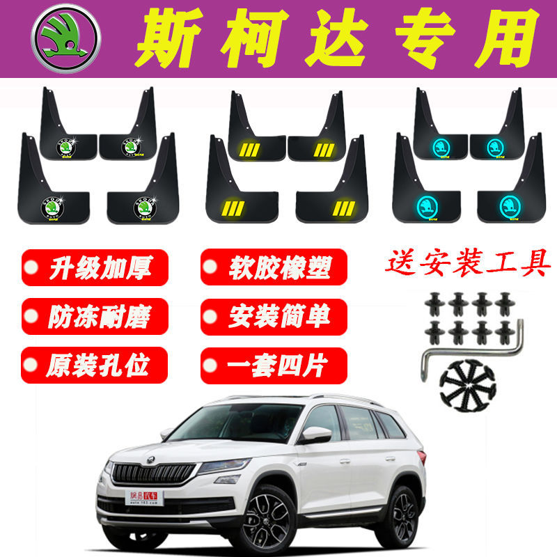 斯柯达明锐挡泥板新速派昊锐晶锐昕锐野帝柯迪亚克米克昕动挡泥皮