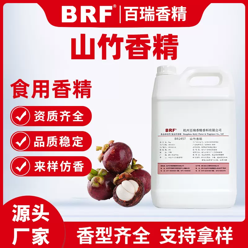 山竹味香精食品级水溶性乳品饮料冷饮烟油鱼饵炒货食用水果味香精