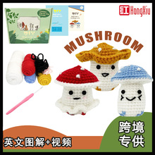 亚马逊热销跨境手工diy材料包儿童编织毛线钩针玩偶材料包蘑菇
