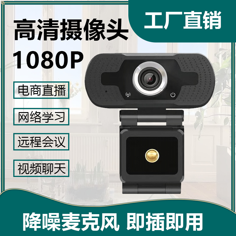 跨境高清大广角1080P网课摄像头直播摄像头webcam电脑摄像头现货