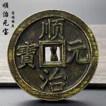 真品雕母钱顺治元宝镇库钱清代老物件回流老货古钱币钱顺治老铜钱