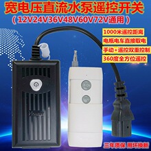 12V48V60V72V24V电瓶车动直流水泵机远程无线遥控开关数码遥控器